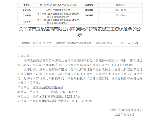 申请返还建筑农民工工资保证金的公示