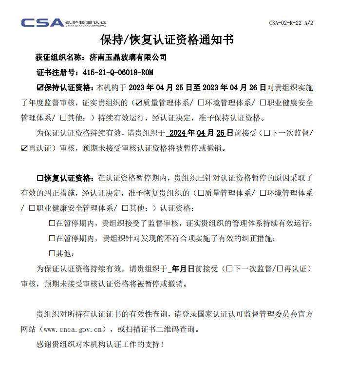 保持／恢复认证资格通知书