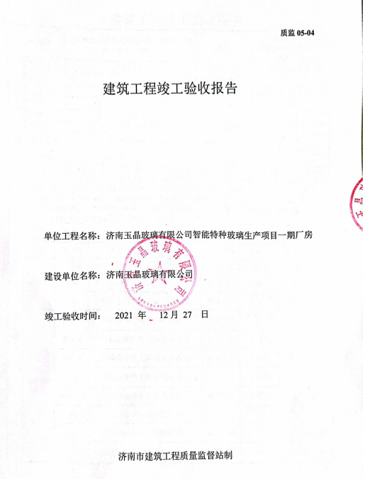 建筑工程竣工验收报告